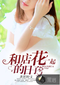 和店花一起的日子