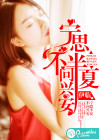 寧思半夏，不問興安