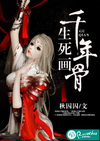 生死画，千年骨