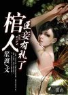 棺人，臣妾有禮了