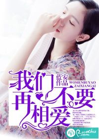 我们不要再相爱