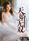 天驕無(wú)雙