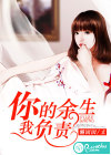 你的余生，我負(fù)責(zé)