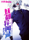 妖都异闻录