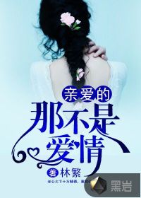 親愛的，那不是愛情