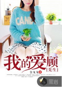 我的愛，顧先生