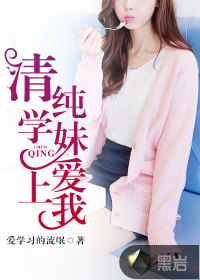 清純學妹愛上我