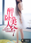 醉臥美人兮