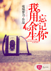 我用余生忘記你