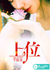 上位
