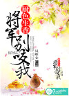廚色生香，將軍別咬我