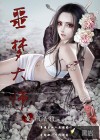 噩夢大師