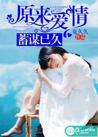 原来爱情蓄谋已久