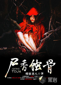 尸香蝕骨