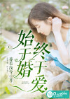 始于婚，終于愛