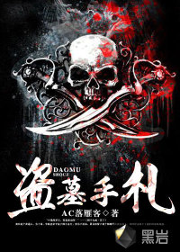 盜墓手札