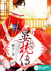 医妃晏梳传