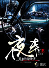 夜車(chē)