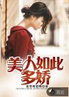 美人如此多嬌
