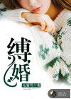 縛婚