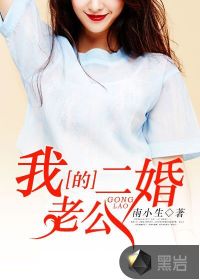 我的二婚老公