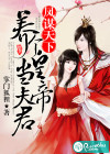 鳳謀天下：養(yǎng)個(gè)皇帝當(dāng)夫君