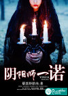 阴阳师一诺