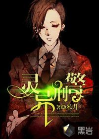 靈異刑警