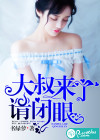 大叔来了，请闭眼