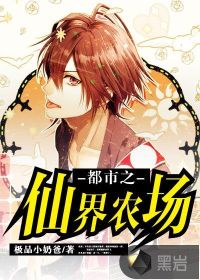 都市之仙界農場