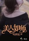 美人如師