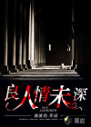 良人情未深