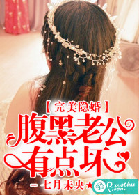 完美隱婚：腹黑老公有點壞
