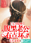 完美隱婚：腹黑老公有點壞