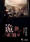 詭妻求放過