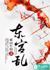 东宫乱