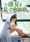 盛夏是一曲颂歌