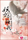妖女，哪里來(lái)