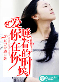 爱你，在你睡着的时候