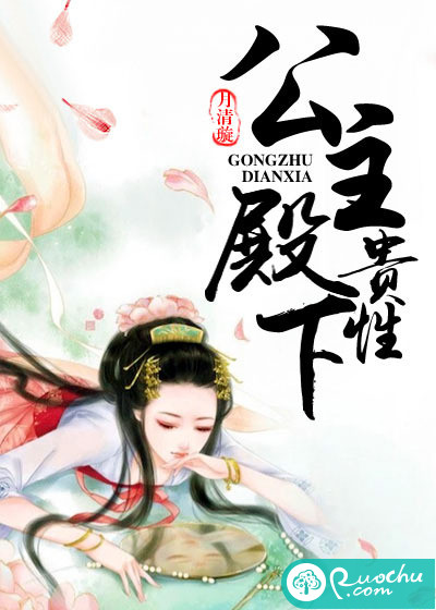 公主殿下，贵性