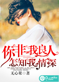 你非我良人，怎知我情深