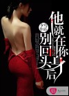 別回頭，他就在你身后