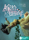嫁給傅斯年