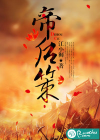 帝后策
