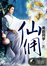 仙傭