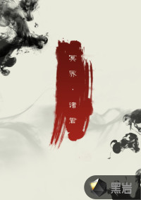 冥界·諸君
