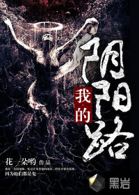 我的陰陽路