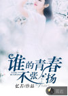 谁的青春不张扬