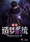 超級(jí)造夢(mèng)系統(tǒng)