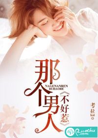 那個男人不好惹